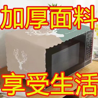 🔥熱賣ᴴᴼᵀ🔥微波爐防塵罩 微波爐罩 微波爐蓋布 微波爐北歐防塵罩防油烤箱蓋布洗衣機美的格蘭仕通用萬能防水蓋巾