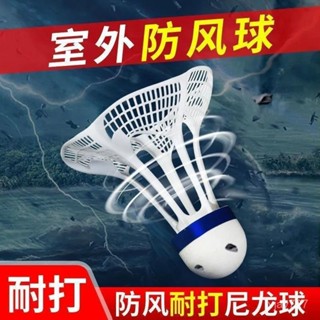 ✨臺灣有貨/免運✨防風尼龍羽毛球正品室外羽毛球防風塑膠膠球耐打抗風不易爛訓練球