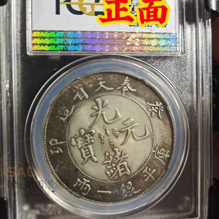 光緒元寶奉天pcgs的價格推薦- 2026年7月| 比價比個夠BigGo
