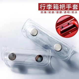 現貨 把手保護套 行李箱把手套 行李箱手把套 行李箱手把保護套 透明pvc把手套 旅行箱拉桿箱護手墊 耐磨 防颳 防水