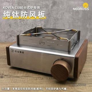 🔥超值搶購🔥KOVEA CUBE 科維亞瓦斯爐不鏽鋼擋風板 純鈦擋風板 卡式爐防風圈 擋風圈