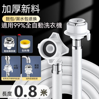 全自動 洗衣機 進水管 加厚 軟管 通用 水龍頭 防爆管 卡扣式 萬能 接頭 通用型 鋼頭 螺絲型