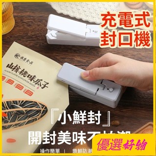 【臺灣出貨】食品包裝塑封機 小型家用封口機 塑料袋食品袋迷你便攜充電塑封機 堅果零食封口神器 迷你密封機 瞬熱式封口機