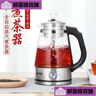🔥限時促銷🔥110V全自動家用煮茶器蒸汽噴淋煮黑茶壺1000ML玻璃電茶壺咖啡壺保溫杯DILN!