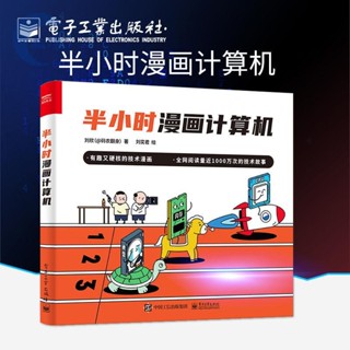【正版出貨】半小時漫畫計算機 CPU記憶體計算機基礎知識 計算機技術漫畫書籍