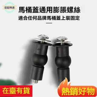【歐歐優選】廠傢直銷馬桶蓋配件通用橡膠膨脹螺絲坐便蓋固定螺母配件上裝通用塑膠不銹鋼膨脹塞螺栓 馬桶蓋螺絲 JEVA