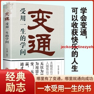 🔥正版 變通 受用一生的學問 善於變通.成大事者的生存與競爭哲學書籍 簡體 進店更多