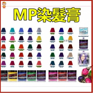 🎇永安百貨 官方 正版 Manic Panic染髮膏 染髮劑 MP染髮劑 純植物天然無刺激 北極星海王紅 流行色 在家