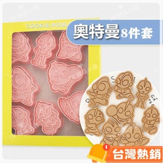 臺灣熱銷出貨 【8件套】餅乾模具 卡通鹹蛋超人 DIY家用3D立體曲奇翻糖烘焙工具 水果糕點切模 綠豆糕月餅模具5454