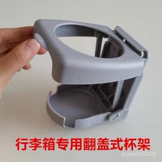 行李箱配件 配件翻蓋式杯架拉桿箱旅行箱專用維修可折疊杯託 水杯託 奶茶杯套 旅行箱杯架 行李箱配件 行李箱杯套 收納杯架
