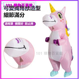 可開發票充氣服裝獨角獸全身獨角獸充氣豪華萬聖節服裝充氣服裝萬聖節 錶演服裝 道具衣服 角色扮演 卡通人偶服裝 人偶服