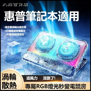 可開發票適用惠普筆記本散熱器底座電腦靜音風扇遊戲本降溫支架光影精靈10 筆電散熱器 防滑支架 筆電降溫 散熱支架