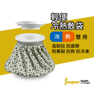 冰敷袋 熱敷袋 (臺灣製) 冷熱兩用保溫袋 長年外銷款 最大3000ml【Jasper大來護具】冰袋 退燒降溫 IHB