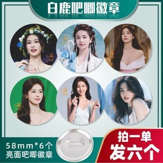 {臺灣熱賣}白鹿吧唧胸針徽章一組6個明星周邊小卡飾品掛件徽章穀子禮物