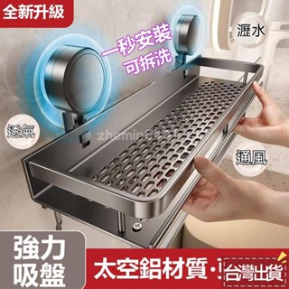 🎉桃園出貨🎉吸盤式置物架 浴室置物架 免打孔 壁掛置物架 浴室收納架 廁所置物架 廚房置物架 不銹鋼置物架 太空鋁置
