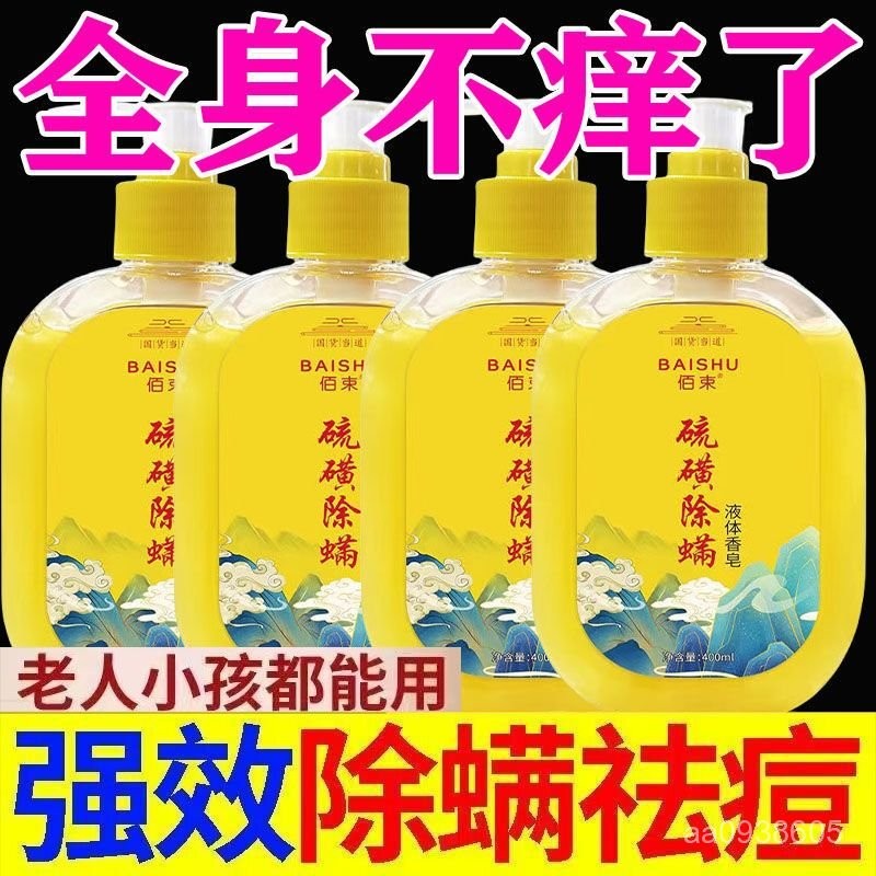 【艾米的賣場】除蟎沐浴露硫磺皂硫磺除蟎祛痘蟎蟲背部殺菌止癢控油潤膚沐浴露