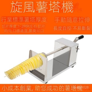 【臺灣出貨】110V切片機 薯塔機 電動商用旋風土豆機 螺旋串旋切龍捲風土豆塔旋轉機 切片器 土豆切片器 旋風土豆切片機