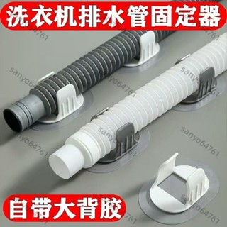桃園出貨💖洗衣機出水管固定夾 通用排水管夾 下水管固定器 水管固定夾 排水管固定器 水管固定扣 排水固定夾 自粘固定夾