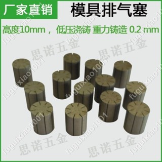 【楓葉精品】0.2 0.12吹塑模具排氣塞低壓澆鑄排氣銷重力鑄造模具排氣孔透氣塞 #fuguixiao