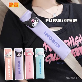 兒童安全帶 車用安全帶護套 汽車 庫洛米安全帶護套 兒童安全帶三角固定器 美樂蒂防勒脖安全帶調節器 防勒脖 安全帶護肩套