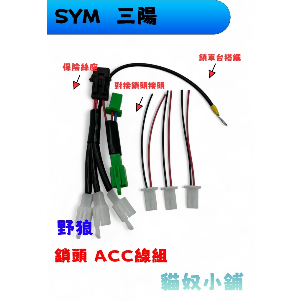 [貓奴小舖] SYM 野狼 鎖頭ACC 電門ACC 引出線組 取電線組 保險絲