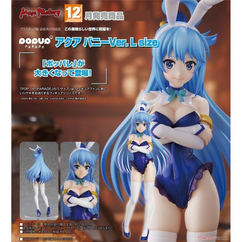 【玩咖玩具】不挑盒況 GSC POP UP PARADE 為美好的世界獻上祝福！ 阿克婭 兔女郎 L size 現貨