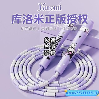 桃園發貨✨【贈收納袋 可寫名字】可愛三麗鷗跳繩 柔軟竹節跳繩 兒童跳繩 庫洛米 大耳狗 美樂蒂跳繩 鍛煉工具 運動跳繩