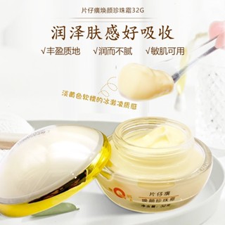 💄臺灣出貨🌻皇后牌片仔癀煥顏珍珠霜32g保溼補水護膚霜提亮改善暗沉面霜