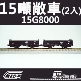 鐵支路模型 NC1501台鐵15噸敞車 15G8000型 2輛入 N軌 N規鐵道模型 N Scale 不含鐵軌