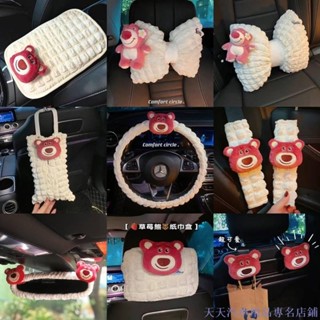 特惠精品🌲可愛草莓熊汽車安全帶護肩套 手剎車排擋套頭枕 女夏天車內飾靠枕擺 4YHS
