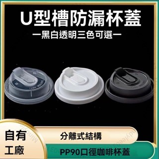 臺北出貨 90口徑盃外賣打包防漏咖啡盃註塑盃蓋一次性紙盃塑盃通用蓋子 ML711