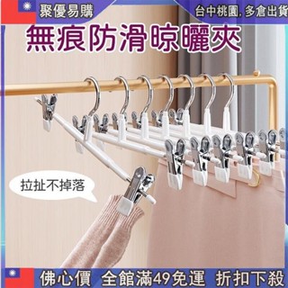 📣全網最低！ 傢用無痕防滑夾子 衣服褲子收納 衣櫃收納 晾曬夾 褲架 褲夾 衣架 乾濕兩用夾 防滑衣架 不鏽鋼衣架 衣