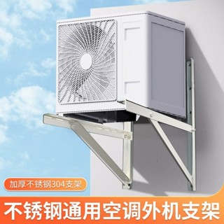 創新【48小嚴選時發貨】304加厚不銹鋼空調外機支架美的TCL奧克斯志高大1.5p/2匹/3P架子