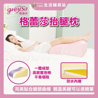 艾護康 格蕾莎GreySa 抬腿枕 產後背靠哺乳枕 臺灣製造 三角抬腿枕 靠背枕 專利曲線 美腿神器 抬腿無負擔 多用途