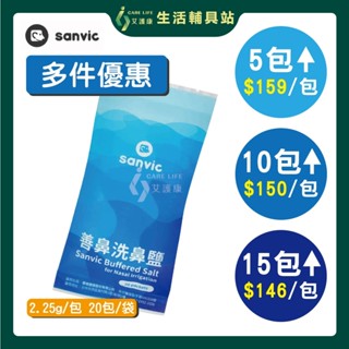 【善鼻】【多件優惠】 洗鼻鹽 2.25g/包 20包/袋 洗鼻 洗鼻器 鼻腔沖洗 艾護康實體店面經營