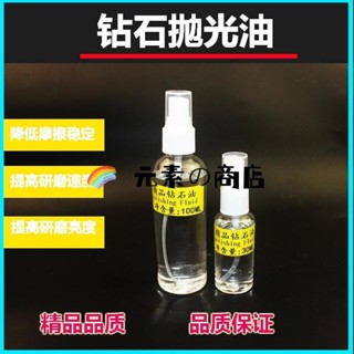 鉆石油 拋光材料 瑪瑙加工用研磨 鉆石粉 稀釋液劑