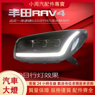 （小周汽配件專賣）03-04款豐田RAV4大燈總成改裝LED日行燈流水轉向燈透鏡大燈