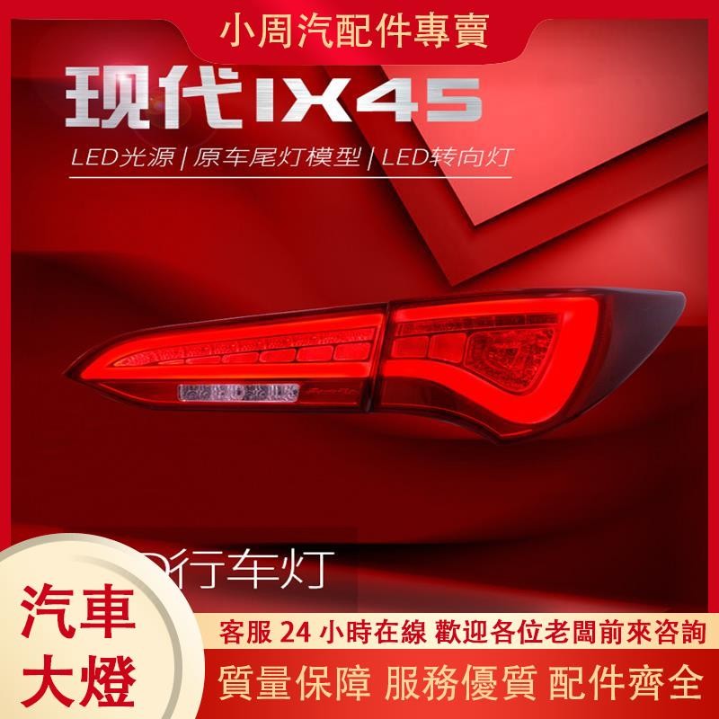 （小周汽配件專賣）適用于13全新勝達ix45尾燈總成改裝LED行車燈剎車燈轉向燈后尾燈