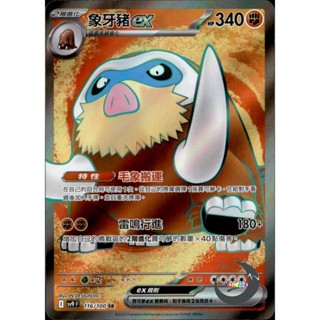 【奧特狐桌遊】現貨 PTCG 象牙豬ex SV9 SR 116/0-1 中文版 寶可夢集換式卡牌遊戲