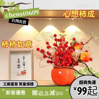 臺灣出貨✨柿柿如意花瓶擺件髮財果新年書櫃喬遷裝飾客廳擺件diy新居禮物1130 JYEE