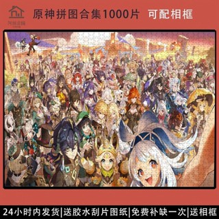 🔥熱賣🔥原神週年大合集拼圖1000片成人高難度解壓益智玩具可配相框禮物盒