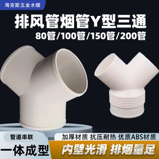 【臺灣出貨】Y型管道通風三通變徑排風鋁箔管風管接頭廚房排煙管變徑塑膠三通