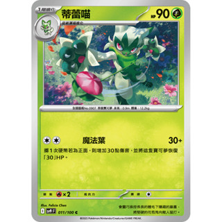 【卡寶貝】SV9 011/100 C｜蒂蕾喵｜寶可夢｜對戰搭檔｜PTCG 寶可夢卡牌 正版中文
