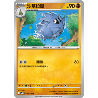 【大安瘋】SV9 048/100 C｜沙基拉斯｜寶可夢｜對戰搭檔｜PTCG 寶可夢卡牌 正版中文