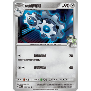 【卡寶貝】SV9 065/100 C｜N的齒輪組｜寶可夢｜對戰搭檔｜PTCG 寶可夢卡牌 正版中文