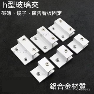 鋁合金h型玻璃固定夾 鏡子託 廣告牌支架 亞克力層板 隔板托架 304不鏽鋼玻璃夾 玻璃固定夾 層板夾