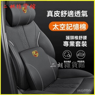 可開發票適用於保時捷Porsche車載頭枕腰靠枕新卡宴Macan帕拉梅拉718靠墊 汽車頭枕 車用頸枕 車載枕頭 頸椎枕