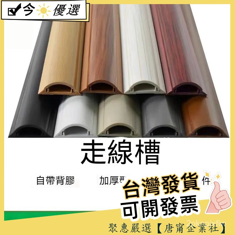 ⚡PVC半圓自粘線槽⚡配線槽 走線槽 穿線槽 地線槽 PVC明裝線槽防踩自粘半圓隱形弧形電線地槽裝飾美化走線槽