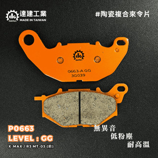 現貨🔥達建工業 GG陶瓷複合 來令片 XMAX YZF-R3 MT-03 R3 MT03 前 煞車皮