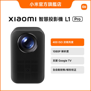 Xiaomi 智慧投影機 L1 Pro【小米官方旗艦店】